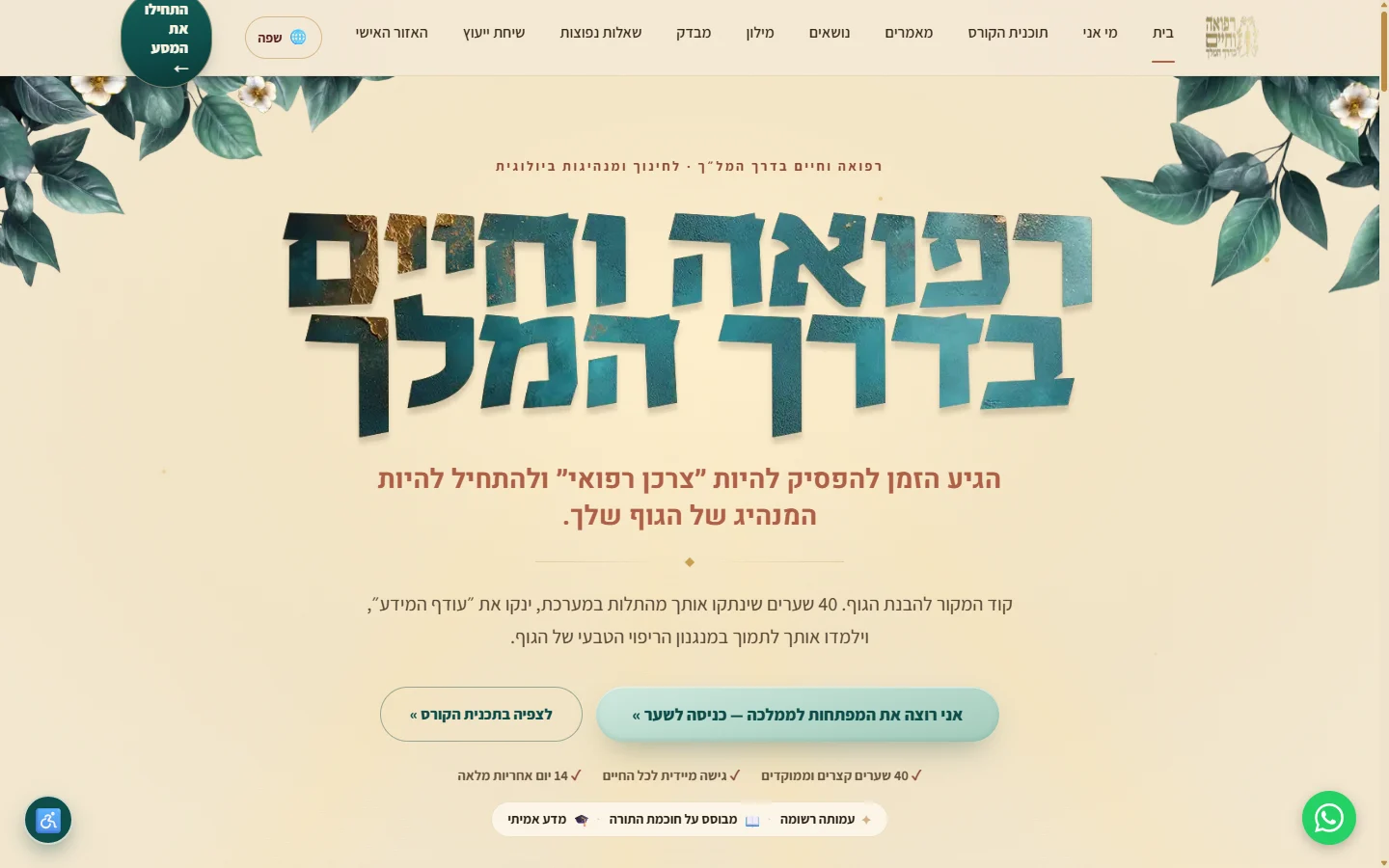 תצוגת אתר רפואה וחיים בדרך המלך — תוכן ולימודים