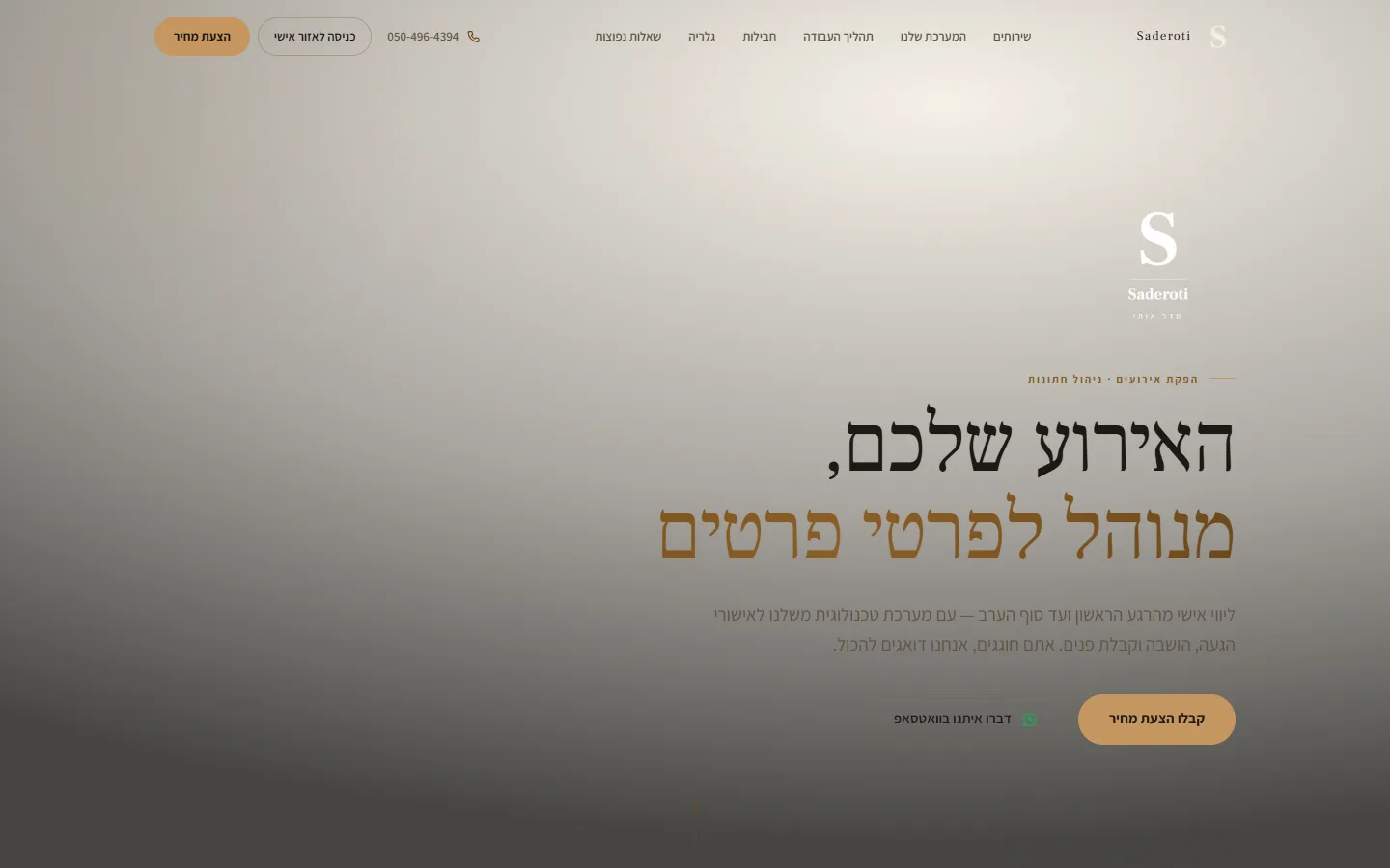 תצוגת אתר Saderoti — הפקת אירועים וניהול אורחים